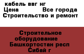 кабель ввг нг 3*1,5,5*1,5 › Цена ­ 3 000 - Все города Строительство и ремонт » Строительное оборудование   . Башкортостан респ.,Сибай г.